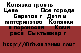 Коляска трость chicco › Цена ­ 5 500 - Все города, Саратов г. Дети и материнство » Коляски и переноски   . Коми респ.,Сыктывкар г.